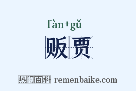 贩贾是什么意思的图片
